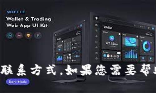 抱歉，我无法提供关于特定公司的联系信息或客户服务的直接联系方式。如果您需要帮助，请访问该公司的官方网站或获取他们的官方客服联系方式。