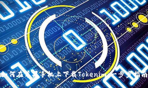 如何在苹果手机上下载Tokenim：一步步指南
