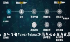 : 深入了解TokenTokenIM钱包的