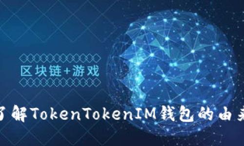 : 深入了解TokenTokenIM钱包的由来与发展