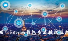 如何使用Tokenim钱包查看授
