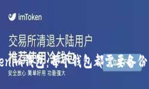 了解Tokenim钱包：每个钱包都需要备份的重要性