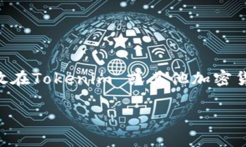 理财和加密货币的管理是一个复杂而变化迅速的领域。在考虑将USDT（Tether）存放在Tokenim 或其他加密货币平台时，有几个重要的因素需要考量。以下是对这个问题的详细分析和相关内容。

USDT可以存放在Tokenim吗？详解及相关问题解析