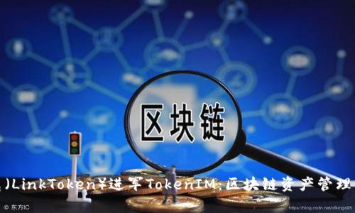 : 链克（LinkToken）进军TokenIM：区块链资产管理新篇章