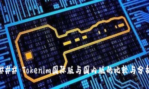 ### Tokenim国际版与国内版的比较与分析