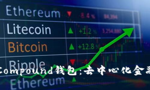 了解以太坊Compound钱包：去中心化金融的理想选择