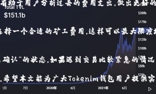如何有效管理Tokenim钱包的矿工费

Tokenim钱包, 矿工费, 加密货币, 钱包管理/guanjianci

随着区块链技术的不断发展和加密货币的普及，越来越多的人开始使用数字钱包来管理他们的资产。Tokenim钱包作为一种新兴的数字钱包，其用户不仅关心如何安全管理资产，还面临着如何合理处理矿工费的问题。矿工费是指在使用区块链网络进行交易时，用户需要向矿工支付的一定费用，以吸引矿工及时处理交易。在本篇文章中，我们将详细探讨Tokenim钱包的矿工费，分析其计算方式、影响因素、最佳实践以及常见问题解答。

什么是矿工费？
矿工费是通过区块链网络进行交易时所需支付的费用。这一费用旨在激励矿工将交易打包到区块链中。矿工在处理交易时，可以根据矿工费的高低来决定交易的优先级，因此，矿工费的有效管理直接影响到交易的确认时间。

Tokenim钱包的矿工费如何计算？
Tokenim钱包的矿工费主要基于交易的复杂程度、区块链网络的拥堵情况及用户指定的费率。通常，网络拥堵时，矿工费会相应上升。例如，在交易高峰期，若用户设定的矿工费过低，可能导致交易确认延迟。Tokenim钱包会根据实时网络状况，提供建议的矿工费供用户参考。

如何在Tokenim钱包中设置矿工费？
在Tokenim钱包中设置矿工费相对简单。用户在发起交易时，可以在交易详情页找到矿工费的设置选项。通常有“标准”、“快速”和“自定义”几个档位可供选择。选择标准档位时，系统会推荐一个平均数值；选择快速则会相应提高费用，以确保更快的确认；而自定义则允许用户手动输入希望支付的矿工费。建议用户根据自己交易的紧急程度和网络情况，灵活选择相应的矿工费。

影响Tokenim钱包矿工费的因素有哪些？
影响Tokenim钱包矿工费的主要因素包括：区块链网络的拥堵程度、交易数据的大小和复杂性，以及市场上的供需关系。网络转账人数众多时，矿工将更倾向于处理那些支付较高矿工费的交易，因此在网络繁忙时提高矿工费，可以有效加快交易处理速度。

如何Tokenim钱包的矿工费支出？
Tokenim钱包矿工费支出，有几个策略可以参考：
ul
    listrong选择合适的交易时间：/strong尽量避开交易高峰期，例如大型活动或加密货币市场波动大时，尽可能在网络相对空闲时进行交易。/li
    listrong使用合适的矿工费设置：/strong根据实时网络状况选择合适的费率，而不是盲目追求“快速”处理。/li
    listrong监控市场费率：/strong使用矿工费追踪工具来监测网络的实时矿工费和拥堵状况，及时调整自己的交易计划。/li
    listrong合并交易：/strong如果在Tokenim钱包中有多个小额度的转账需求，考虑将这些转账合并进行处理，刷新一次矿工费的花费。/li
/ul

常见问题解答

h41. Tokenim钱包的矿工费是否可以退还？/h4
在区块链交易中，一旦交易被提交并获得确认，矿工费将不可退还。这是由于矿工费是激励矿工处理交易的费用，因此一旦支出，即使交易失败，费用也不会被返还到用户的账户。因此，用户在设置矿工费时需谨慎，确保不支付过高费用或设置过低费用导致交易延误。

h42. 如何查看Tokenim钱包的矿工费历史？/h4
用户可以在Tokenim钱包的交易记录中查看矿工费的历史。通常，钱包会记录下每笔交易的矿工费支出详情。用户可随时进入交易记录界面，选择某一具体交易，就能看到相关费用的详细信息。这有助于用户分析过去的费用支出，做出更好的决策。

h43. Tokenim钱包是否支持动态矿工费？/h4
Tokenim钱包已经支持动态矿工费。这意味着，用户能够根据当前网络的状态自动调整其支付的矿工费。在发起交易时，用户能够选择“自动调整”选项，钱包系统会根据实时的网络数据来帮用户选择一个合适的矿工费用，这样可以最大限度地确保交易处理速度与费用之间的平衡。

h44. 如果Tokenim钱包中的矿工费设置过低，会有什么影响？/h4
如果用户在Tokenim钱包中设置的矿工费过低，可能会导致交易确认的时间大幅度延长。由于矿工通常会优先选择那些支付较高矿工费的交易，因此设置过低的矿工费可能使得交易一直处于“未确认”的状态。如果遇到交易比较紧急的情况，用户可能需要重新发送交易并提高矿工费，增加额外的成本。

综上所述，合理管理Tokenim钱包中的矿工费是确保交易顺利完成的关键。通过了解矿工费的计算方式、影响因素，以及掌握设置的方法，用户可以有效地自己的支出，确保加密货币交易顺畅及时。希望本文能为广大Tokenim钱包用户提供实用的参考与帮助。