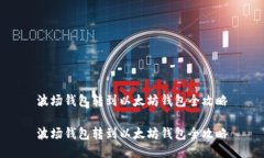 波场钱包转到以太坊钱包