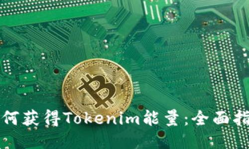 如何获得Tokenim能量：全面指南