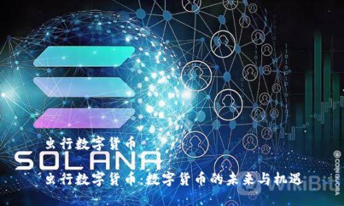 虫行数字货币

虫行数字货币：数字货币的未来与机遇