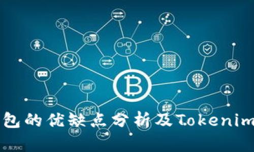 冷热钱包的优缺点分析及Tokenim的应用