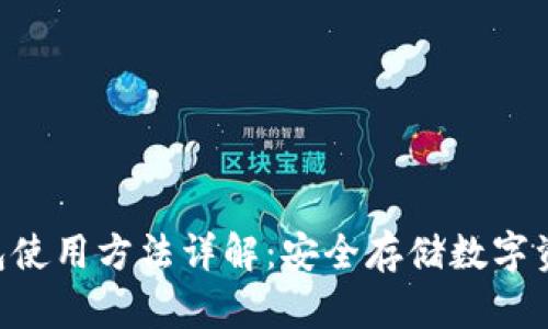 Tokenim冷钱包使用方法详解：安全存储数字资产的最佳选择