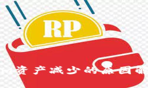 ### Tokenim资产减少的原因解析与应对策略