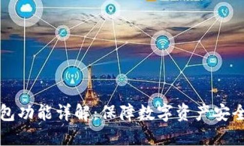 以太坊冷钱包功能详解：保障数字资产安全的最佳选择