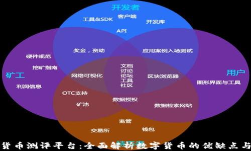
深圳数字货币测评平台：全面解析数字货币的优缺点与发展趋势