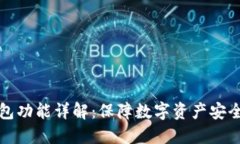 以太坊冷钱包功能详解：