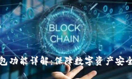 以太坊冷钱包功能详解：保障数字资产安全的最佳选择