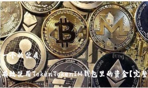 思考一个的优质

如何有效使用TokenTokenIM钱包里的资金？完整指南