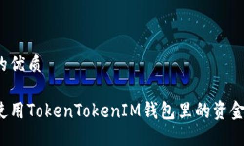 思考一个的优质

如何有效使用TokenTokenIM钱包里的资金？完整指南