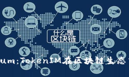 探索BitEthereum：TokenIM在区块链生态中的应用与前景