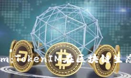 探索BitEthereum：TokenIM在区块链生态中的应用与前景