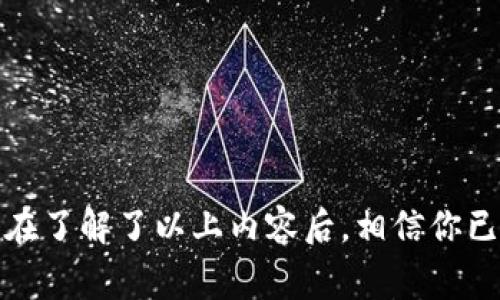 : 以太坊钱包如何充值Ether：完整指南与注意事项

kanjianci以太坊, 钱包, 充值, Ether/kanjianci

引言
以太坊是一个去中心化的平台，它允许开发者构建和部署智能合约及去中心化应用（DApps）。在以太坊生态系统中，Ether（ETH）是其原生加密货币，用户需要ETH来支付交易费用和执行智能合约。因此，了解如何为以太坊钱包充值ETH是非常重要的。在本文中，我们将深入探讨充值Ether的不同方法，以及在过程中需要注意的事项。

以太坊钱包概述
在开始充值之前，我们需先了解以太坊钱包的类型。以太坊钱包主要分为两大类：热钱包和冷钱包。

热钱包是指在线钱包，例如通过浏览器、桌面应用或手机应用等方式访问的钱包。这类钱包的优点是使用方便，但安全性相对较低，因为它们始终连接到互联网，容易受到黑客攻击。

冷钱包则是指不会直接连接互联网的钱包，比如硬件钱包和纸钱包。冷钱包的安全性高，适合存储大额的Ether、长时间不交易的用户。

如何充值Ether到以太坊钱包
充值Ether到以太坊钱包的过程通常包括以下几个步骤：

ol
listrong选择充值方式：/strong充值ETH有多种方式，包括交易所购买、矿池收入、或者其他用户转账。/li
listrong创建或导入钱包：/strong如果你还没有以太坊钱包，需要创建一个，并确保备份私钥和助记词。/li
listrong获取钱包地址：/strong在以太坊钱包中找到你的接收地址，这是一个以“0x”开头的字符串。/li
listrong进行充值：/strong将ETH从交易所、矿池或其他用户的地址发送到你的钱包地址。/li
listrong确认充值：/strong在钱包中确认Ether到账，通常需要根据网络状态等待几分钟到几个小时。/li
/ol

充值Ether的不同方法
根据不同的需求和情况下，用户可以选择几种不同的方式为以太坊钱包充值Ether。

h41. 通过交易所充值/h4
大多数用户选择通过加密货币交易所，像Binance、Coinbase等来购买Ether。在交易所充值的步骤一般为：

ol
li在交易所账户中购买ETH：用法币或其他加密货币购买ETH。/li
li提取ETH：购买完成后，从交易所将ETH提取到你的以太坊钱包地址。/li
/ol

这种方法的优点是相对简单，易于上手，但需注意交易所的安全性及费用。

h42. 矿池收入/h4
如果你是以太坊矿工，挖矿所得的ETH可以直接充值到自己的钱包中。通过挖矿获得ETH不仅环保，还能为网络贡献力量。

加入矿池，选择适合的矿池后，你可以将所挖掘的ETH设置为直接发送到你的以太坊钱包地址。

h43. 转账/h4
如果你从其他用户那里获得ETH，则可以让他们向你的钱包地址发送Ether。这种方法通常不产生手续费，但确保对方的安全性以及其信誉。

注意事项
在为以太坊钱包充值ETH时，有几个重要的注意事项：

ol
listrong确保备份私钥：/strong任何钱包都应该有私钥备份，失去私钥就意味着失去对钱包的控制权。/li
listrong确认地址正确性：/strong在转账前，多次核对接收地址，以避免损失ETH。/li
listrong了解交易费用：/strong在发送ETH之前，了解并评估所需的交易费用及网络状态。/li
listrong注意安全性：/strong选择知名且受信的平台进行交易，避免在可疑网站上购买以太坊。/li
/ol

常见问题解答

h41. 充值失败的原因是什么？/h4
充值Ether到以太坊钱包过程中，如果遇到失败，可能是由以下几个因素导致：

ol
listrong网络拥堵：/strong以太坊网络经常会因高交易量而拥堵，这会导致交易确认时间延长，甚至失败。/li
listrong费用不足：/strong在进行交易时，若交易费用设置过低，可能会导致交易未被矿工打包。/li
listrong地址错误：/strong如果充值时输入了错误的接收地址，资金可能无法找回。/li
listrong充值限制：/strong某些交易所或者矿池对充值金额有上限，超过部分无法到账。/li
/ol

h42. 如何检查Ether转账状态？/h4
要检查Ether转账状态，用户可以通过以下几种方式：

ol
listrongEtherscan：/strong访问区块链浏览器Etherscan，输入交易哈希或钱包地址，即可看到转账状态。/li
listrong钱包内查看：/strong许多以太坊钱包都提供了转账历史记录功能，用户可以在这里直接查看交易状态。/li
listrong网络状态监测：/strong可以通过关注以太坊网络的拥堵状态以及Gas价格，判断交易被确认的可能性。/li
/ol

h43. 拥有以太坊钱包后能做些什么？/h4
拥有以太坊钱包后，用户可以进行多个操作：

ul
listrong发送和接收Ether：/strong最基本的功能是与其他以太坊地址自由发送和接收ETH。/li
listrong参与DeFi：/strong用户可参与去中心化金融应用，如借贷、流动性挖矿等。/li
listrong交易NFT：/strong以太坊作为主流的NFT平台，用户可以购买、出售或创建数字资产。/li
listrong参与DAO：/strong用户可以持有特定代币，参与去中心化自治组织（DAO）的决策和治理。/li
/ul

h44. 以太坊钱包的安全性如何提升？/h4
提高以太坊钱包的安全性是保护资金的关键。方法包括：

ol
listrong使用硬件钱包：/strong选择硬件钱包存储大额资产，确保私钥在本地保持安全。/li
listrong启用二步验证：/strong在交易所或钱包中启用二步验证，提高账户安全性。/li
listrong及时更新软件：/strong确保钱包应用及安全软件保持最新版，以防止黑客攻击。/li
listrong定期备份私钥：/strong定期备份私钥和助记词，安全存储，不与他人分享。/li
/ol

结论
为以太坊钱包充值Ether是使用以太坊生态系统的基础步骤之一。通过多种方式和渠道，用户需选择最适合自己的方式进行充值。在整个过程中，保持提高安全意识，确保自身资产的安全。在了解了以上内容后，相信你已经对如何为以太坊钱包充值ETH有了深入的认识和准备。希望本文能对你有所帮助，让你在以太坊的世界中越来越自如。无论是投资、交易还是构建去中心化应用，你都能获得成功和乐趣。