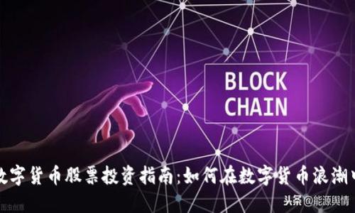 深圳本地数字货币股票投资指南：如何在数字货币浪潮中抓住机遇
