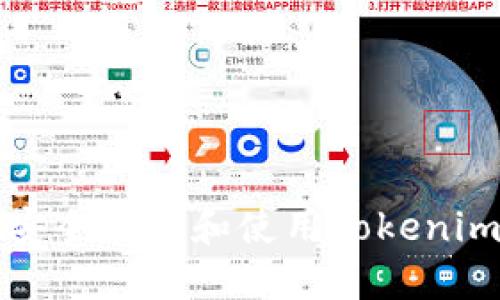 如何安全下载和使用Tokenim钱包
