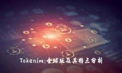 Tokenim：全球版及其特点分