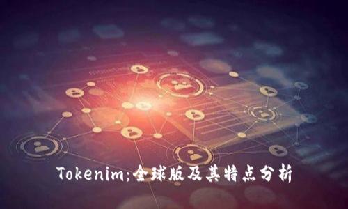 Tokenim：全球版及其特点分析