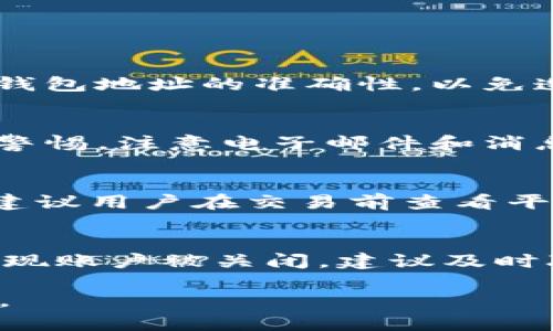 如何在Tokenim上成功接收虚拟币ETC？

虚拟币, ETC, Tokenim, 加密货币/guanjianci

随着加密货币的兴起，越来越多的人开始关注虚拟币的投资和交易。在所有虚拟币中，Ethereum Classic（ETC）是一个备受关注的项目，尤其是在Tokenim等交易平台上。但在一些情况下，用户可能会遇到在Tokenim上未能成功接收到ETC的问题。本文将详细分析这个问题，探讨其发生的原因，并提供解决方案。我们还将回答一些可能的相关问题，帮助用户更好地理解和使用Tokenim平台。

一、ETC无法在Tokenim接收的常见原因

在Tokenim上使用ETC时，用户可能会遇到交易未成功或资金未到账的情况。造成这种现象的原因有很多，以下是一些常见的原因：

1. **交易延迟**：区块链的特性意味着交易可能需要一段时间才能被确认。如果网络繁忙，交易确认时间可能会更长。用户应该耐心等待，同时可以在区块链浏览器上查看交易状态。

2. **错误地址**：在转账过程中，如果用户输入了错误的接收地址，ETC将会发送到一个不正确的位置，导致用户无法接收到资金。在进行转账时，应仔细确认接收地址的准确性。

3. **钱包故障**：Tokenim平台可能会经历系统维护或故障，导致用户无法接收ETC。在这种情况下，建议用户查看Tokenim的官方公告或用户支持页面，以获取最新的服务状态。

4. **账户设置问题**：在某些情况下，用户的Tokenim账户设置可能导致无法接收ETC。例如，安全设置过于严格或未完成KYC认证等，都可能影响交易的进行。

二、如何解决在Tokenim上接收ETC的问题

如果遇到在Tokenim上无法接收ETC的情况，用户可以通过以下几种方式进行排查和解决：

1. **检查交易状态**：用户可以通过该交易的交易ID在区块链浏览器上查找交易状态，了解该交易是否已经被网络确认。

2. **确认接收地址**：回顾交易记录，确保收到的地址是正确的。如果发现错误，应尽快与平台客服联系。

3. **与平台客服联系**：如果问题无法自行解决，建议用户及时联系Tokenim的客服人员，提供交易记录和相关信息，以便技术支持团队尽快协助解决问题。

4. **等待处理**：在某些情况下，用户需等待一段时间才能成功接收资金。比特币、以太坊等平台上的网络拥堵会影响ETC的转账速度。因此，有时耐心等待会是最佳选择。

三、Tokenim平台的优势与风险

Tokenim作为一个日益流行的加密货币交易平台，有其独特的优势和一定的风险。在确认ETC能够顺利接收之前，了解Tokenim的优缺点是非常重要的：

1. **优点**：
- **用户友好的界面**：Tokenim提供了一种简单易用的平台，使得新手用户能够轻松上手。界面直观，功能分类明确，可以快速进行交易。
- **安全性高**：Tokenim采用了多种安全措施，包括冷储存和多重身份验证，以保护用户的资金安全。
- **多种币种支持**：用户不仅可以交易ETC，还能交易多种其他虚拟货币，提供更多选择。

2. **风险**：
- **市场波动性**：如同所有加密货币，ETC的价格波动非常剧烈，投资风险相对较高。
- **技术问题**：作为一个数字平台，Tokenim可能会经历技术故障，导致交易中断等问题。
- **诈骗风险**：加密货币市场上存在很多诈骗行为，用户需时刻保持警惕，防止个人信息泄露或资金损失。

四、用户常见的相关问题

用户在使用Tokenim平台时，可能会提出以下一些相关问题。接下来，我们将逐一详细介绍每个问题。

问题一：我可以在Tokenim上接收其他虚拟币吗？
是的，Tokenim支持多种虚拟币的接收和交易，包括但不限于比特币（BTC）、以太坊（ETH）等。用户可以通过在平台上选择相应币种进行交易。不过，在接收其他币种之前，请确认相关的钱包地址的准确性，以免造成不必要的损失。建议在进行交易前仔细阅读Tokenim的相关指南和政策，确保您已充分了解所涉及的交易和钱包地址。

问题二：如何提高在Tokenim上交易的安全性？
为了提高在Tokenim上交易的安全性，用户应采取以下一些措施：首先，设置强密码并启用双重验证来确保账户的安全。其次，定期更新密码，避免使用容易猜测的个人信息。最后，保持警惕，注意电子邮件和消息中的诈骗链接，不随意点击不明来源的链接来防止个人信息被盗。这些措施将有助于保护用户的资金安全和个人信息的隐私。

问题三：Tokenim的交易费是如何计算的？
Tokenim平台的交易费通常是根据交易金额的百分比来计算的，不同类型的交易可能会有不同费率。具体费用会在用户交易时明确显示，并相应地从用户账户中扣除。为了避免意外，建议用户在交易前查看平台的费率明细，以便更好地管理交易成本。

问题四：为什么Tokenim会暂时关闭账户？
Tokenim可能会在某些情况下暂时关闭账户，例如在用户的账户存在可疑活动或违反平台的用户协议时，进行临时冻结。此外，进行系统维护时，平台也可能会暂停账户访问。用户若发现账户被关闭，建议及时联系Tokenim客服，了解具体情况并解决问题。

总之，Tokenim的使用虽然方便，但在使用过程中也需要注意个人的账户安全及交易信息的准确性。希望本文为您提供了实用的建议，帮助您顺利进行ETC及其他虚拟币的接收与交易。