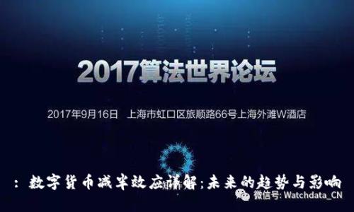 : 数字货币减半效应详解：未来的趋势与影响