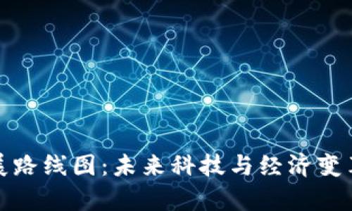 数字货币发展路线图：未来科技与经济变革的趋势分析