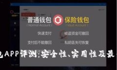 以太坊钱包APP评测：安全