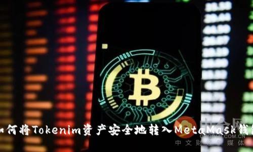 如何将Tokenim资产安全地转入MetaMask钱包