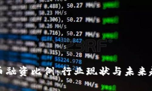 数字货币融资比例：行业现状与未来趋势分析
