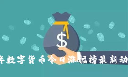 2023年数字货币今日涨幅榜最新动态分析