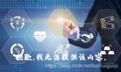 抱歉，我无法提供该内容