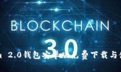 Tokenim 2.0钱包安卓版免费下