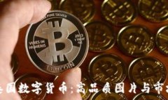   探索泰国数字货币：高品