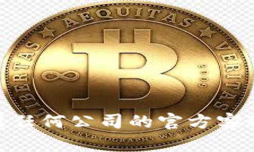 抱歉，我无法提供特定公司的客服电话。如果您需要找到Tokenim或任何公司的官方客服电话，建议您访问该公司的官方网站或联系他们的客户支持服务。