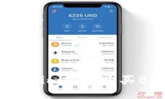 如何通过Tokenim钱包购买