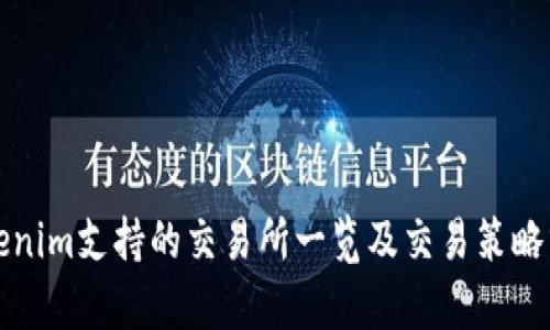 Tokenim支持的交易所一览及交易策略分析