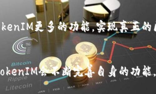    深入探讨TokenIM波场能量：未来区块链的驱动力  / 

 guanjianci  TokenIM, 波场, 区块链技术, 数字资产  /guanjianci 


在过去的几年里，区块链技术迅速崛起，成为各行各业关注的焦点。TokenIM作为波场生态系统中的关键组成部分，旨在推动区块链技术的应用与发展。本文将深入探讨TokenIM的设计理念、技术架构及其在波场生态中的重要作用，以及其对未来区块链发展的影响。


1. TokenIM的定义与作用

TokenIM是一款基于波场(TRON)区块链的多功能数字资产钱包，它不仅支持TRC10和TRC20等主流代币的存储与转账，还具备去中心化交易、资产管理、DApp接入等功能。此类钱包的出现，标志着数字资产管理从传统模式向更为灵活、高效的方向发展。


TokenIM的设计理念是为了给用户提供一个安全、便捷、高效的数字资产管理工具。它通过用户友好的界面和强大的功能，使得即使对区块链技术了解不深的用户也能轻松使用。同时，TokenIM的安全性得到了高度重视，采用多重签名和加密技术，确保用户资产安全。


2. TokenIM的技术架构

TokenIM的技术架构基于波场的区块链网络。波场网络的高TPS（每秒交易数）和低手续费使得TokenIM能够快速处理交易，为用户提供顺畅的交易体验。TokenIM通过API接口与波场网络进行交互，确保了数据的实时性与准确性。


此外，TokenIM还支持去中心化应用（DApps），用户可以直接在钱包内访问各种DApp，进行游戏、理财、社交等多种活动。这种去中心化的特性，能够有效降低中介成本，同时增加用户对平台的控制权。


3. TokenIM在波场生态中的重要性

TokenIM的出现对波场生态的构建具有重要意义。作为一个开放的区块链平台，波场旨在为全球用户提供更加便捷的数字内容分享与交易方式。TokenIM作为波场的核心工具之一，不仅提升了用户体验，还为波场的去中心化发展奠定了基础。


通过TokenIM，用户能够轻松管理和交易各种数字资产，而无需担心安全性与使用复杂性。这种便利性吸引了更多的用户参与波场生态，促进了波场网络的繁荣与发展。此外，TokenIM还通过激励机制鼓励用户参与网络治理，进一步增强了社区的凝聚力。


4. TokenIM的未来发展趋势

随着区块链技术的不断演进，TokenIM也在不断升级其功能和体验。未来，TokenIM可能会更加注重智能合约的应用，允许用户在钱包内直接进行合约操作，增加灵活性与多样性。同时，随着NFT等新兴资产类别的崛起，TokenIM也有望扩展对这些资产的支持，为用户提供更多的投资选择。


此外，TokenIM还可能通过与其他区块链平台的合作，扩展其生态系统，提升用户的资产流动性。跨链技术的发展将使得不同区块链之间的资产转移更加方便，用户能够在TokenIM内自由管理来自不同链的资产。例如，通过与以太坊链的深入合作，TokenIM可以支持ERC20代币的管理，进一步扩展用户的投资组合。


5. 常见问题解答
h4问题一：TokenIM如何保障用户资产的安全？/h4

安全性是数字资产钱包最重要的考虑之一。TokenIM在多个层面上采取了安全措施以保护用户的资金。首先，TokenIM使用多重签名技术，要求多个签名才能进行交易，这大大降低了单点故障带来的风险。其次，TokenIM还采用业界标准的加密技术来确保数据传输的安全，使得用户的私钥与资产信息不易被窃取。


用户还可以通过设置强密码、启用两步验证等手段进一步提升安全性。定期提醒用户更新钱包版本，以确保其使用最新的安全协议，加固安全防线。此外，TokenIM还为用户提供了资产备份功能，用户可以轻松导出和恢复钱包文件，确保在设备丢失或损坏时能够迅速找回自己的资产。


h4问题二：TokenIM支持哪些数字资产交易？/h4

TokenIM支持波场生态系统中的多种数字资产，包括TRC10和TRC20标准的代币。TRC10代币是波场平台原生的代币，而TRC20是基于智能合约的代币，两者皆广泛应用于波场生态中。用户可以在TokenIM中轻松地进行这些代币的存储、转账与交易。


除了波场的本地代币外，TokenIM还在不断扩展对其他区块链平台代币的支持，目前已经在积极测试ERC20代币的兼容性。在未来，用户可能能够通过TokenIM在一个平台内管理来自于多个区块链的资产，提升资产的流动性和使用便利性。


h4问题三：TokenIM如何连接去中心化应用（DApps）？/h4

TokenIM通过开放的API和智能合约接口，能够无缝连接到多种去中心化应用（DApps）。用户可以在TokenIM内部直接访问这些DApps，无需切换到其他平台，这大大提高了用户的体验。通过简单的界面，用户即可参与到游戏、投融资、社交等多种应用中。


此外，TokenIM还支持DApp的即时签名功能，用户在执行交易或操作时，只需在TokenIM中确认，即可实现快速的交易处理。这一功能不仅提高了操作的效率，也增强了用户对DApps的信心，使他们在使用过程中更加安心。


h4问题四：TokenIM是否会支持多链资产？/h4

随着区块链技术的发展，多链生态逐渐成为未来趋势。TokenIM已经开始布局多链支持的相关工作，目前正在积极探索与其他区块链平台的合作。例如，与以太坊的结合能够让用户在TokenIM内管理以太坊上的ERC20代币。这样的拓展不仅能丰富用户的投资组合，也能提升TokenIM的市场竞争力。


展望未来，TokenIM也可能会通过跨链技术的应用，实现不同区块链之间的资产互通。这将为用户开辟更广阔的资产管理与投资空间，赋予TokenIM更多的功能，实现真正的区块链生态系统集成。


总结来看，TokenIM作为波场生态的核心钱包，不仅提升了用户的资产管理体验，也在持续推动区块链技术的普及与应用。在未来的发展中，TokenIM会不断完善自身的功能，以满足用户日益增长的需求，助力波场及整个区块链生态的繁荣发展。