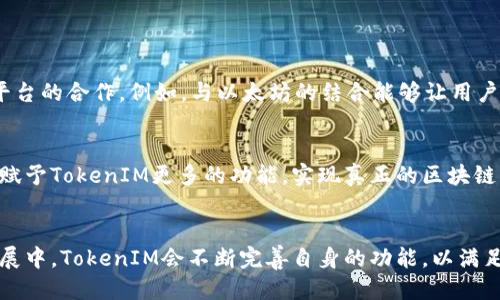    深入探讨TokenIM波场能量：未来区块链的驱动力  / 

 guanjianci  TokenIM, 波场, 区块链技术, 数字资产  /guanjianci 


在过去的几年里，区块链技术迅速崛起，成为各行各业关注的焦点。TokenIM作为波场生态系统中的关键组成部分，旨在推动区块链技术的应用与发展。本文将深入探讨TokenIM的设计理念、技术架构及其在波场生态中的重要作用，以及其对未来区块链发展的影响。


1. TokenIM的定义与作用

TokenIM是一款基于波场(TRON)区块链的多功能数字资产钱包，它不仅支持TRC10和TRC20等主流代币的存储与转账，还具备去中心化交易、资产管理、DApp接入等功能。此类钱包的出现，标志着数字资产管理从传统模式向更为灵活、高效的方向发展。


TokenIM的设计理念是为了给用户提供一个安全、便捷、高效的数字资产管理工具。它通过用户友好的界面和强大的功能，使得即使对区块链技术了解不深的用户也能轻松使用。同时，TokenIM的安全性得到了高度重视，采用多重签名和加密技术，确保用户资产安全。


2. TokenIM的技术架构

TokenIM的技术架构基于波场的区块链网络。波场网络的高TPS（每秒交易数）和低手续费使得TokenIM能够快速处理交易，为用户提供顺畅的交易体验。TokenIM通过API接口与波场网络进行交互，确保了数据的实时性与准确性。


此外，TokenIM还支持去中心化应用（DApps），用户可以直接在钱包内访问各种DApp，进行游戏、理财、社交等多种活动。这种去中心化的特性，能够有效降低中介成本，同时增加用户对平台的控制权。


3. TokenIM在波场生态中的重要性

TokenIM的出现对波场生态的构建具有重要意义。作为一个开放的区块链平台，波场旨在为全球用户提供更加便捷的数字内容分享与交易方式。TokenIM作为波场的核心工具之一，不仅提升了用户体验，还为波场的去中心化发展奠定了基础。


通过TokenIM，用户能够轻松管理和交易各种数字资产，而无需担心安全性与使用复杂性。这种便利性吸引了更多的用户参与波场生态，促进了波场网络的繁荣与发展。此外，TokenIM还通过激励机制鼓励用户参与网络治理，进一步增强了社区的凝聚力。


4. TokenIM的未来发展趋势

随着区块链技术的不断演进，TokenIM也在不断升级其功能和体验。未来，TokenIM可能会更加注重智能合约的应用，允许用户在钱包内直接进行合约操作，增加灵活性与多样性。同时，随着NFT等新兴资产类别的崛起，TokenIM也有望扩展对这些资产的支持，为用户提供更多的投资选择。


此外，TokenIM还可能通过与其他区块链平台的合作，扩展其生态系统，提升用户的资产流动性。跨链技术的发展将使得不同区块链之间的资产转移更加方便，用户能够在TokenIM内自由管理来自不同链的资产。例如，通过与以太坊链的深入合作，TokenIM可以支持ERC20代币的管理，进一步扩展用户的投资组合。


5. 常见问题解答
h4问题一：TokenIM如何保障用户资产的安全？/h4

安全性是数字资产钱包最重要的考虑之一。TokenIM在多个层面上采取了安全措施以保护用户的资金。首先，TokenIM使用多重签名技术，要求多个签名才能进行交易，这大大降低了单点故障带来的风险。其次，TokenIM还采用业界标准的加密技术来确保数据传输的安全，使得用户的私钥与资产信息不易被窃取。


用户还可以通过设置强密码、启用两步验证等手段进一步提升安全性。定期提醒用户更新钱包版本，以确保其使用最新的安全协议，加固安全防线。此外，TokenIM还为用户提供了资产备份功能，用户可以轻松导出和恢复钱包文件，确保在设备丢失或损坏时能够迅速找回自己的资产。


h4问题二：TokenIM支持哪些数字资产交易？/h4

TokenIM支持波场生态系统中的多种数字资产，包括TRC10和TRC20标准的代币。TRC10代币是波场平台原生的代币，而TRC20是基于智能合约的代币，两者皆广泛应用于波场生态中。用户可以在TokenIM中轻松地进行这些代币的存储、转账与交易。


除了波场的本地代币外，TokenIM还在不断扩展对其他区块链平台代币的支持，目前已经在积极测试ERC20代币的兼容性。在未来，用户可能能够通过TokenIM在一个平台内管理来自于多个区块链的资产，提升资产的流动性和使用便利性。


h4问题三：TokenIM如何连接去中心化应用（DApps）？/h4

TokenIM通过开放的API和智能合约接口，能够无缝连接到多种去中心化应用（DApps）。用户可以在TokenIM内部直接访问这些DApps，无需切换到其他平台，这大大提高了用户的体验。通过简单的界面，用户即可参与到游戏、投融资、社交等多种应用中。


此外，TokenIM还支持DApp的即时签名功能，用户在执行交易或操作时，只需在TokenIM中确认，即可实现快速的交易处理。这一功能不仅提高了操作的效率，也增强了用户对DApps的信心，使他们在使用过程中更加安心。


h4问题四：TokenIM是否会支持多链资产？/h4

随着区块链技术的发展，多链生态逐渐成为未来趋势。TokenIM已经开始布局多链支持的相关工作，目前正在积极探索与其他区块链平台的合作。例如，与以太坊的结合能够让用户在TokenIM内管理以太坊上的ERC20代币。这样的拓展不仅能丰富用户的投资组合，也能提升TokenIM的市场竞争力。


展望未来，TokenIM也可能会通过跨链技术的应用，实现不同区块链之间的资产互通。这将为用户开辟更广阔的资产管理与投资空间，赋予TokenIM更多的功能，实现真正的区块链生态系统集成。


总结来看，TokenIM作为波场生态的核心钱包，不仅提升了用户的资产管理体验，也在持续推动区块链技术的普及与应用。在未来的发展中，TokenIM会不断完善自身的功能，以满足用户日益增长的需求，助力波场及整个区块链生态的繁荣发展。