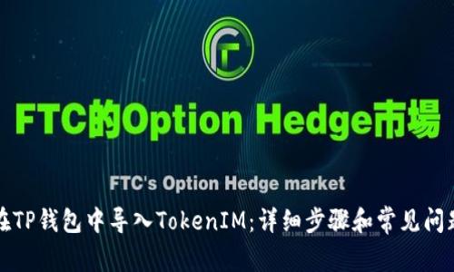 如何在TP钱包中导入TokenIM：详细步骤和常见问题解答