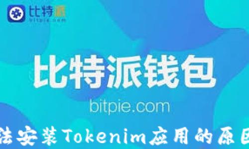 
华为手机无法安装Tokenim应用的原因及解决方案