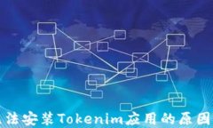 华为手机无法安装Tokenim应
