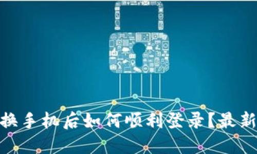 TokenIM换手机后如何顺利登录？最新操作指南