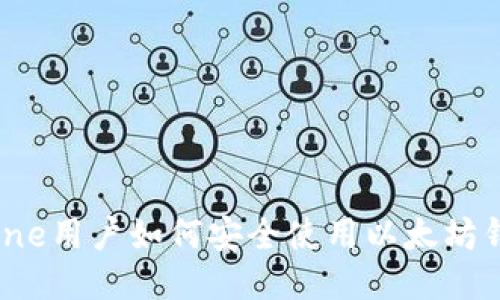 iPhone用户如何安全使用以太坊钱包？